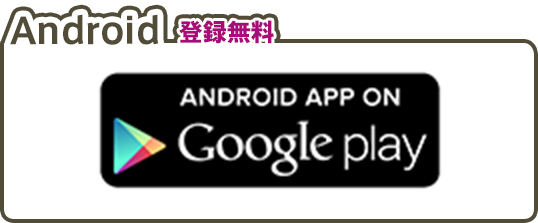 Android 登録無料