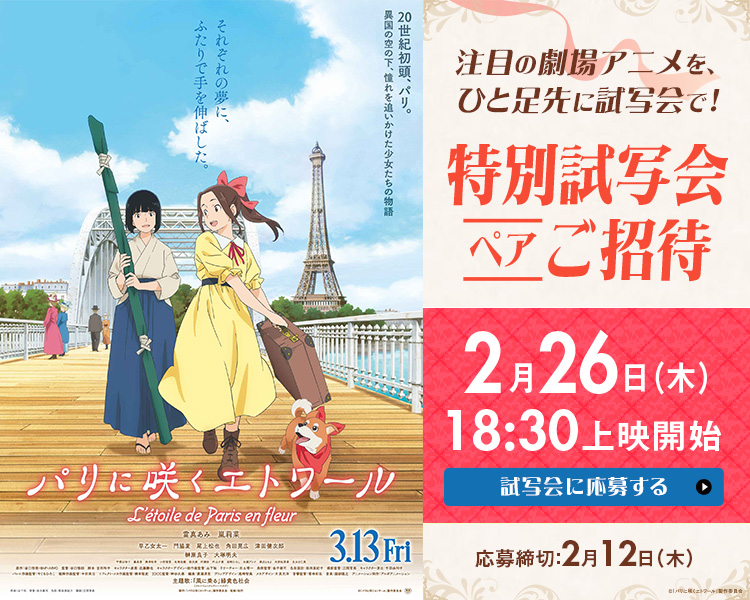 「パリに咲くエトワール」特別試写会