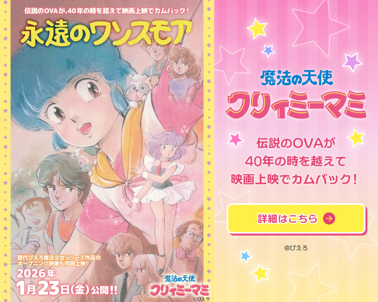 『魔法の天使クリィミーマミ 永遠のワンスモア』伝説のOVAを上映!