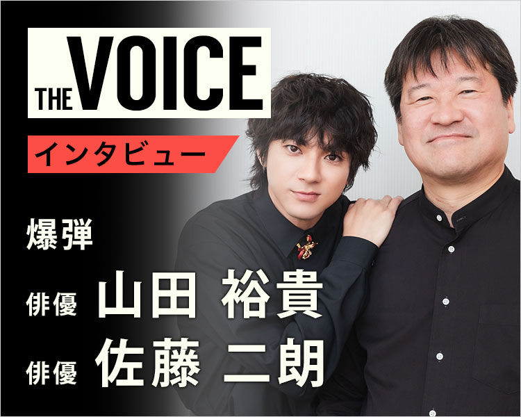 THE voice140 俳優 山田裕貴/佐藤二朗