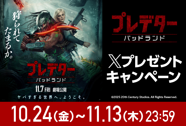 「プレデター:バッドランド」Xキャンペーン