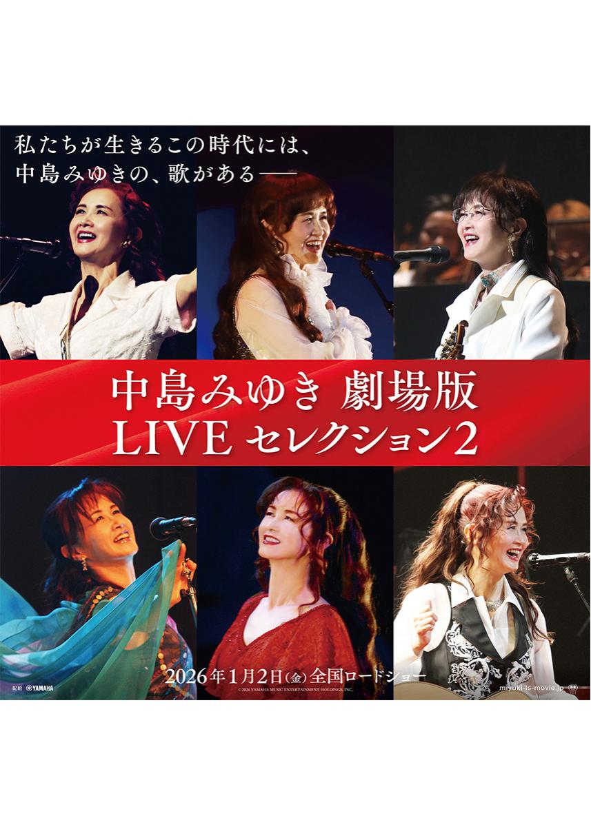 中島みゆき 劇場版 LIVE セレクション2