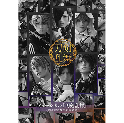 ミュージカル ⼑剣乱舞 静かなる夜半の寝ざめ