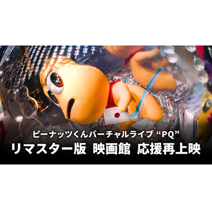 ピーナッツくん Virtual Live「PQ」応援再上映