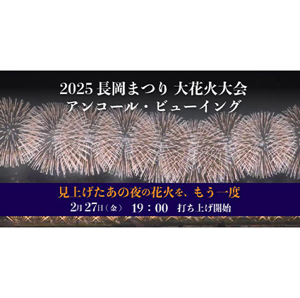 【アンコール・ビューイング】2025長岡まつり大花火大会