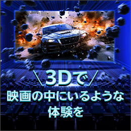 デジタル3D