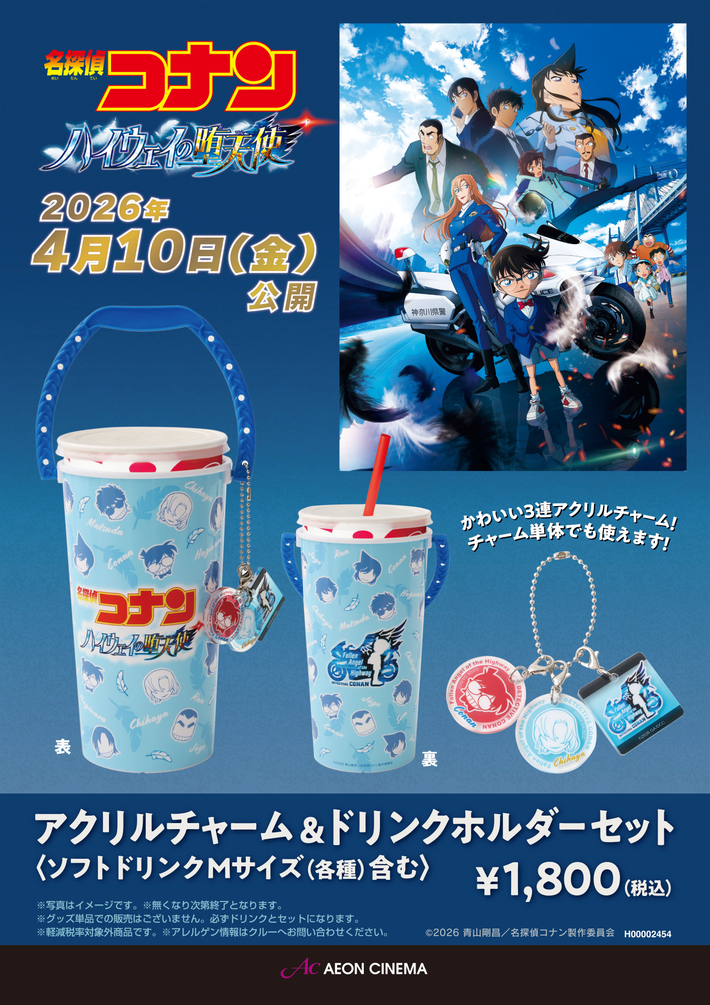 2026 コナン ドリンク