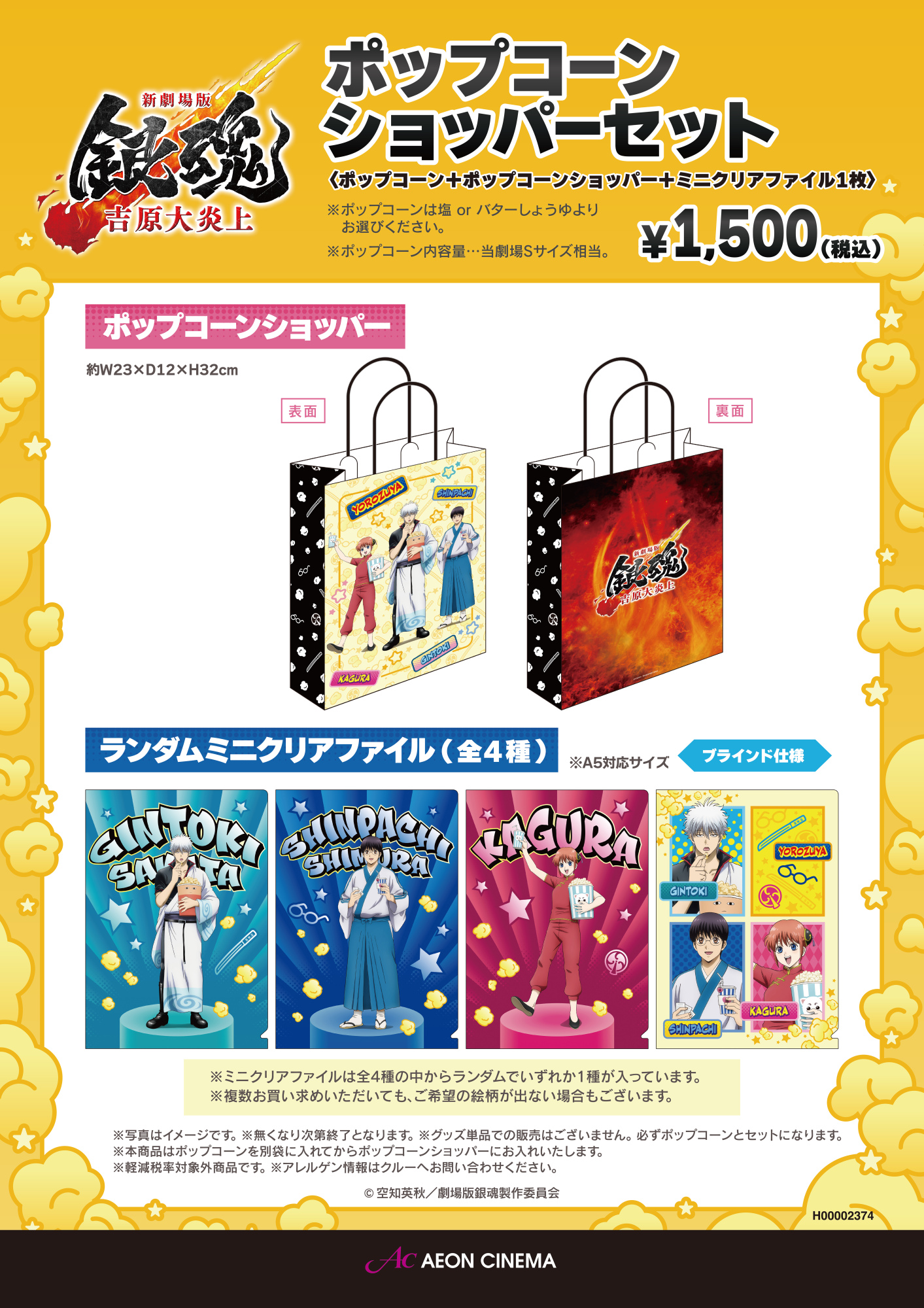 劇場限定 ポップコーン付オリジナルショッパー