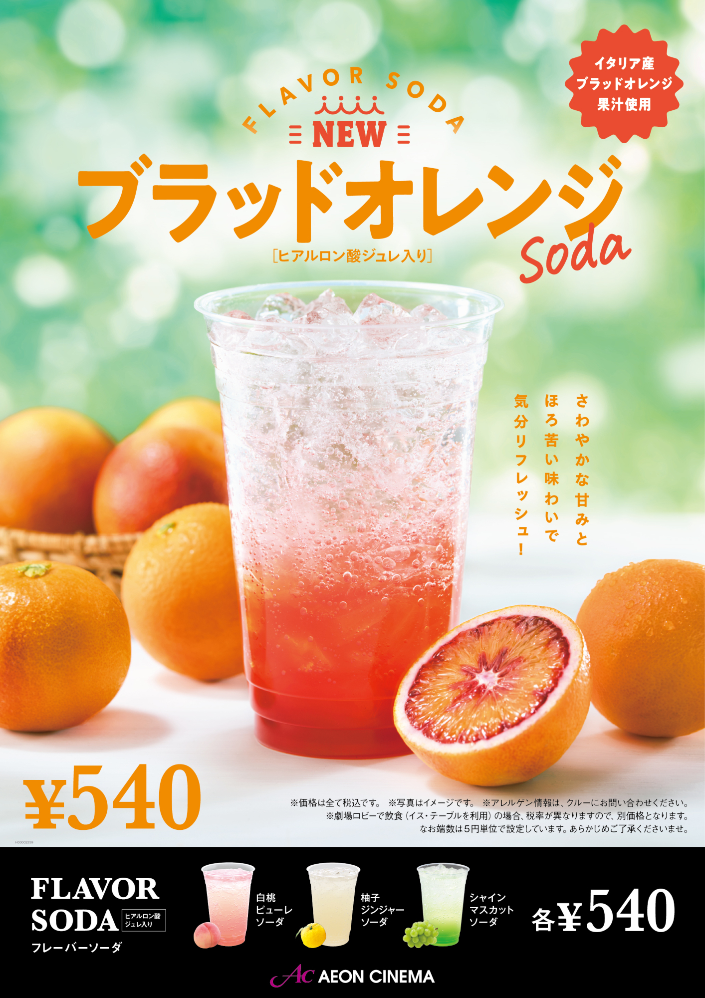 フレーバーソーダ 「ブラッドオレンジソーダ」