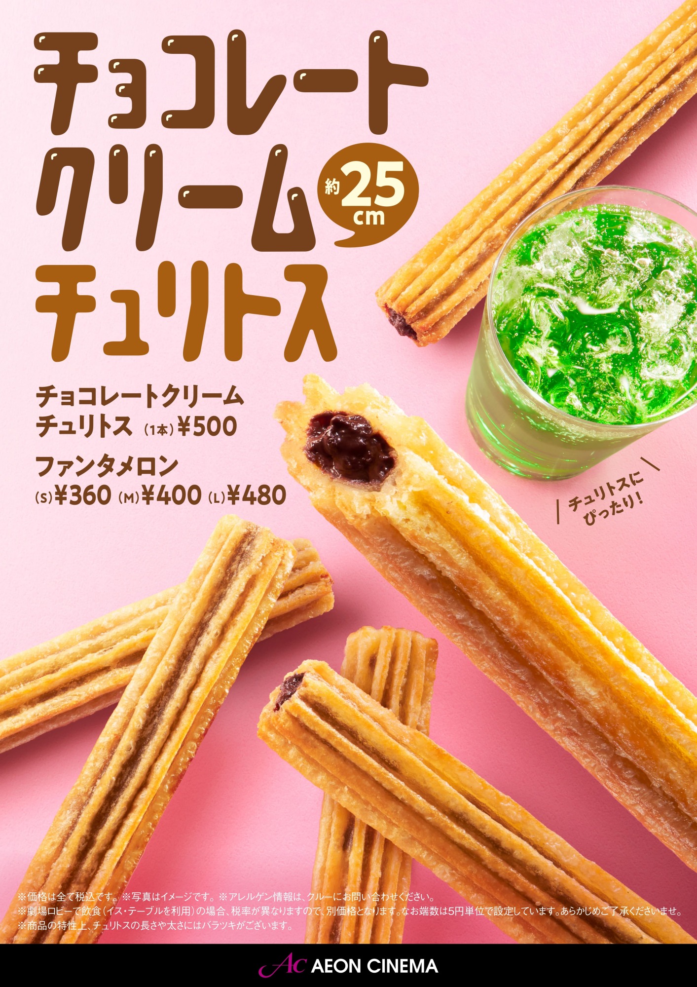 チョコレートクリーム チュリトス