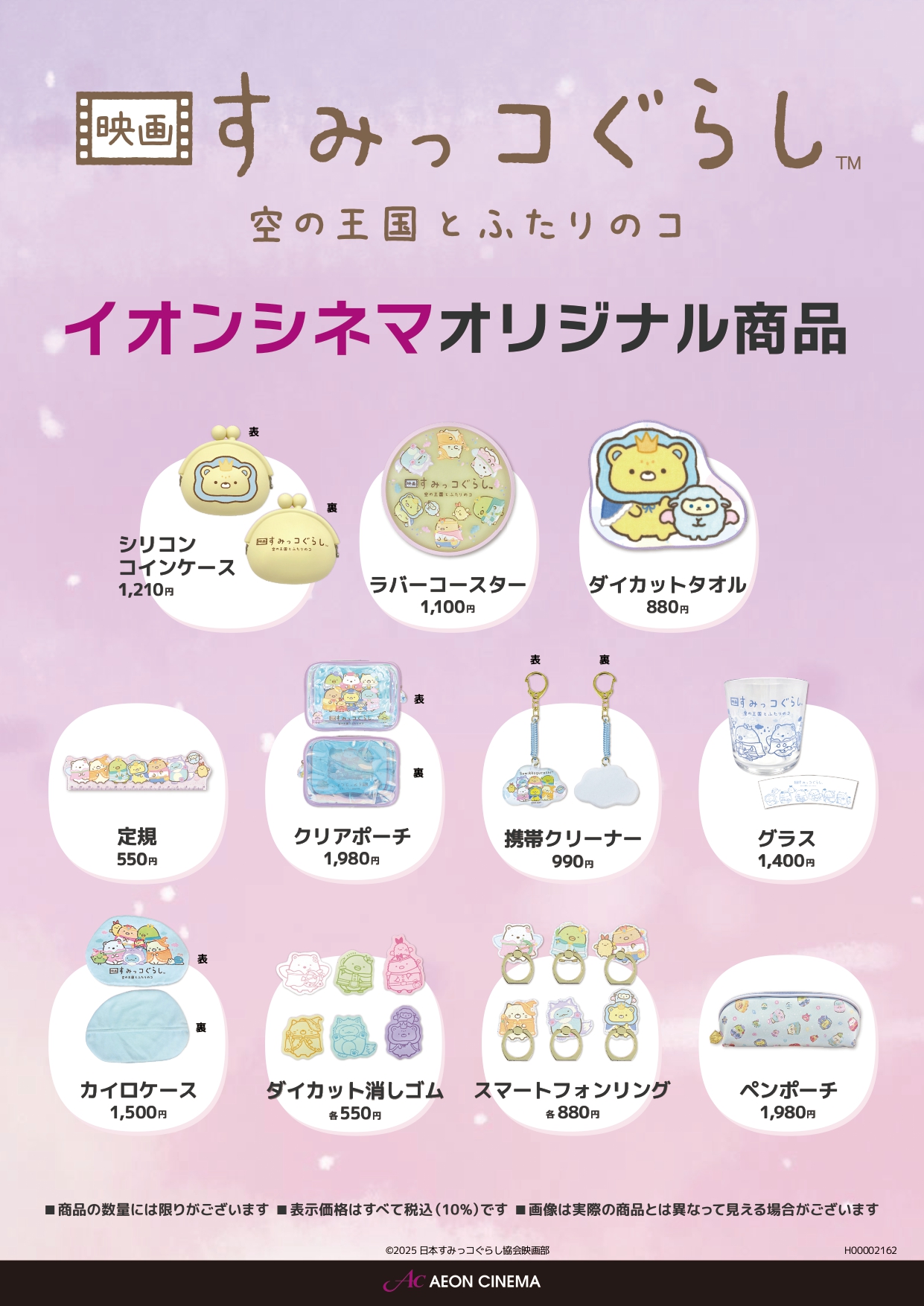 「すみっコぐらし」イオンシネマオリジナル商品