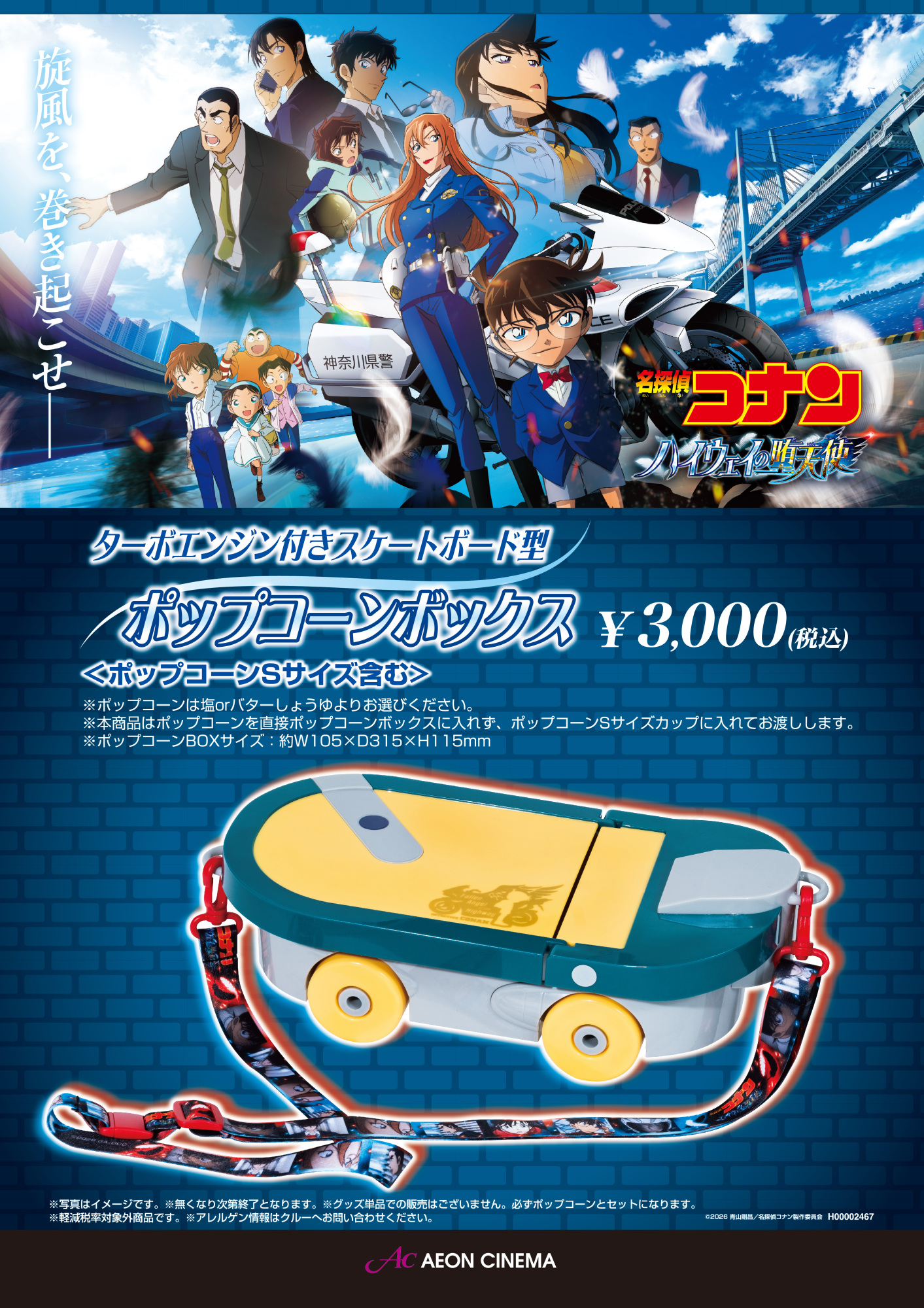 名探偵コナン スケボー型ポップコーンボックス