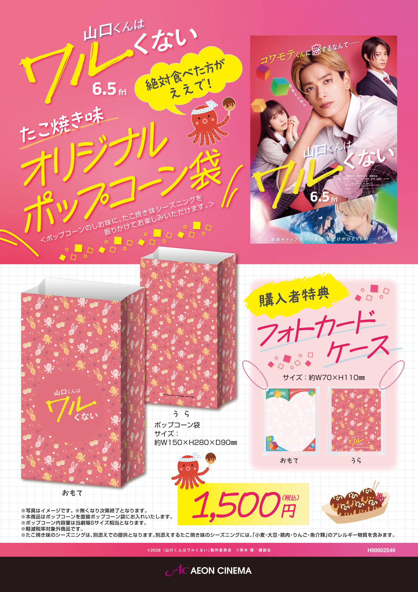 山口くんはワルくないポップコーン