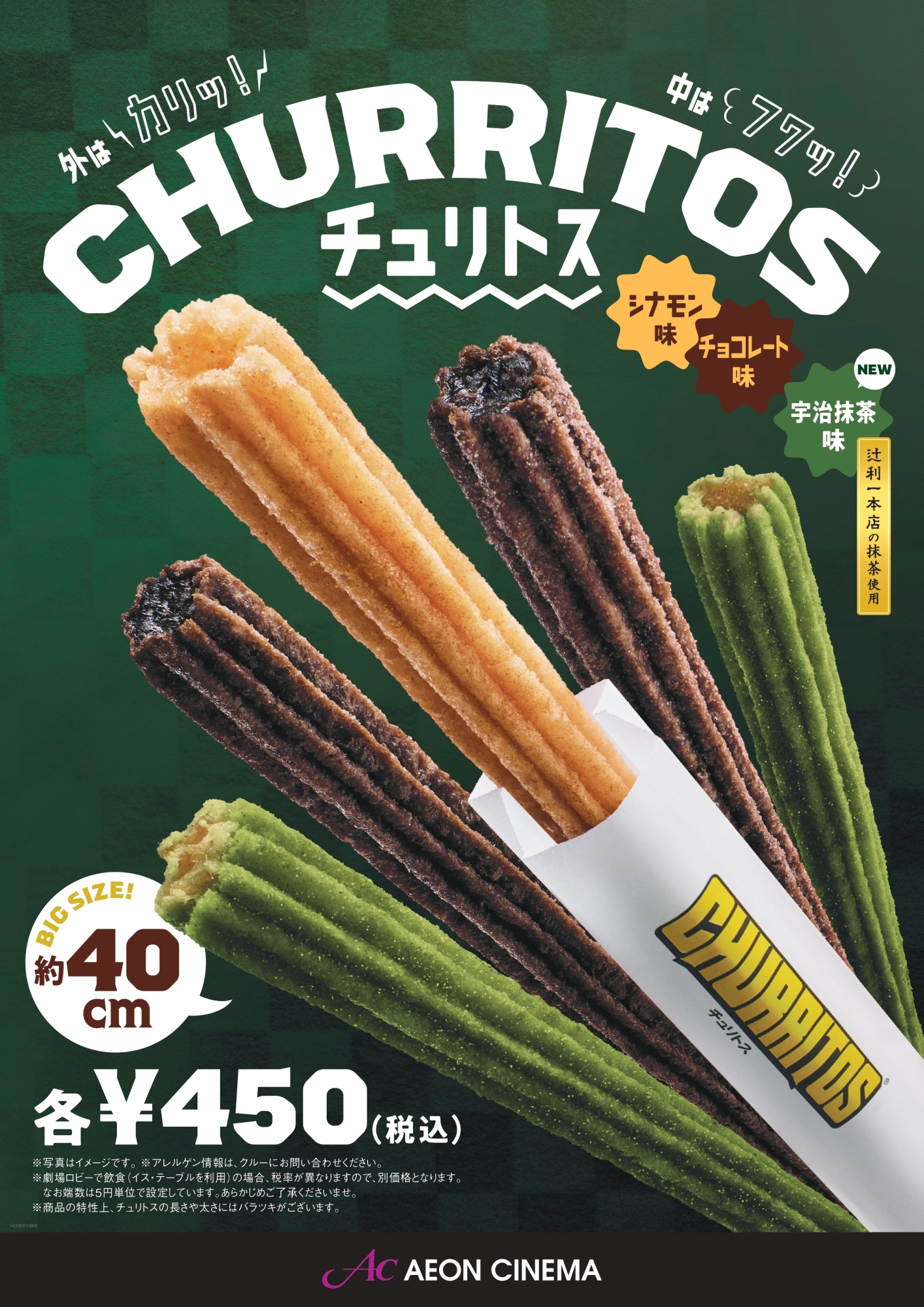 チュリトス抹茶