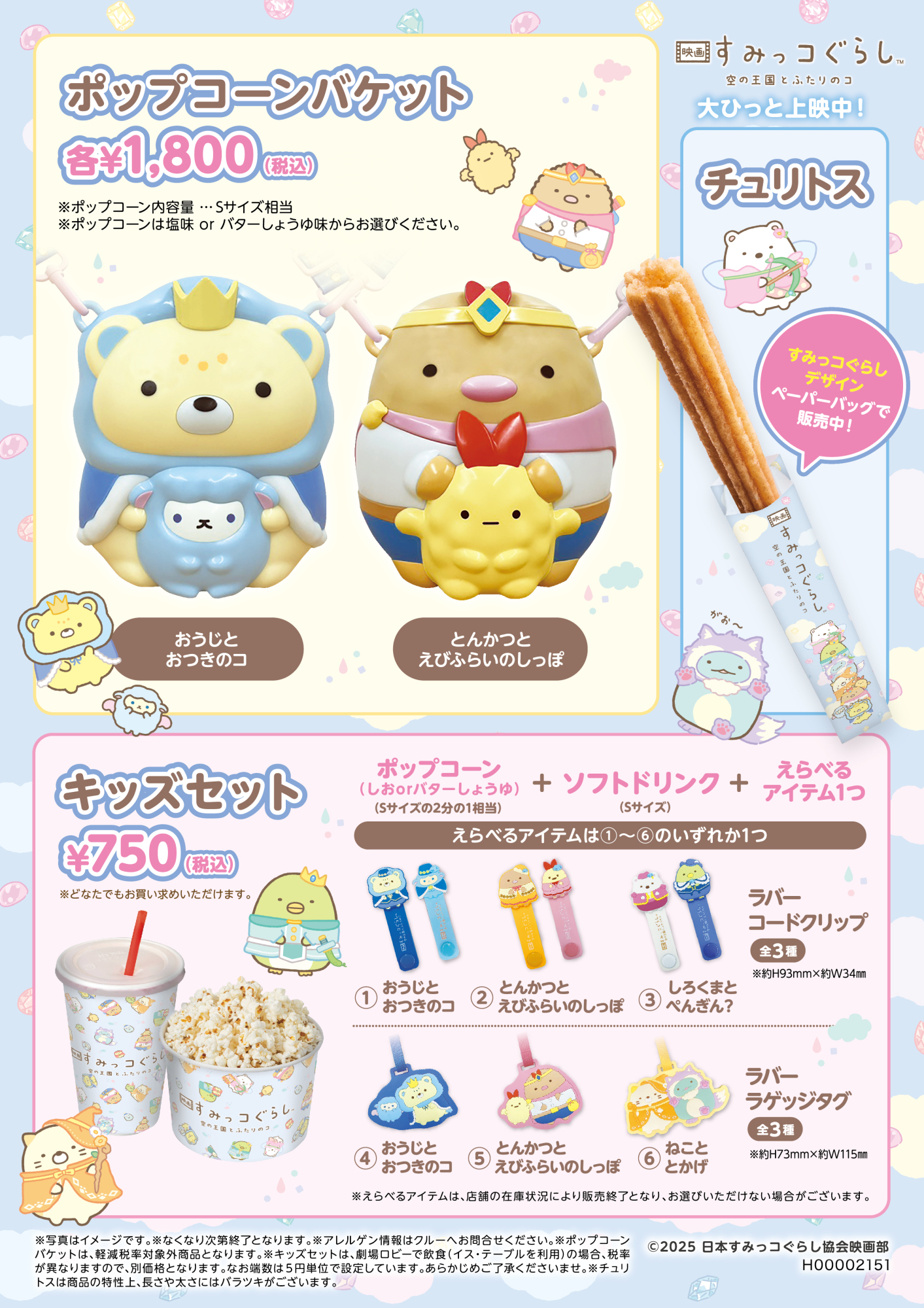 すみっコぐらしチュリトス+キッズセット+BOX