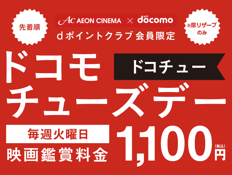 NTTdocomo×AC AEON CINEMA ドコモのdポイントクラブ会員限定 ドコモチューズデー ドコチュー 毎週火曜日 映画鑑賞料金 1,100円（税込）
