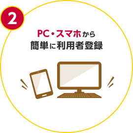 2 PC・スマホから簡単に利用者登録