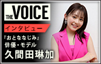 THE VOICE107 タレント・俳優 YOU お笑い芸人・俳優 藤井 隆