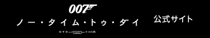 映画『007/ノー・タイム・トゥ・ダイ』 公式サイト
