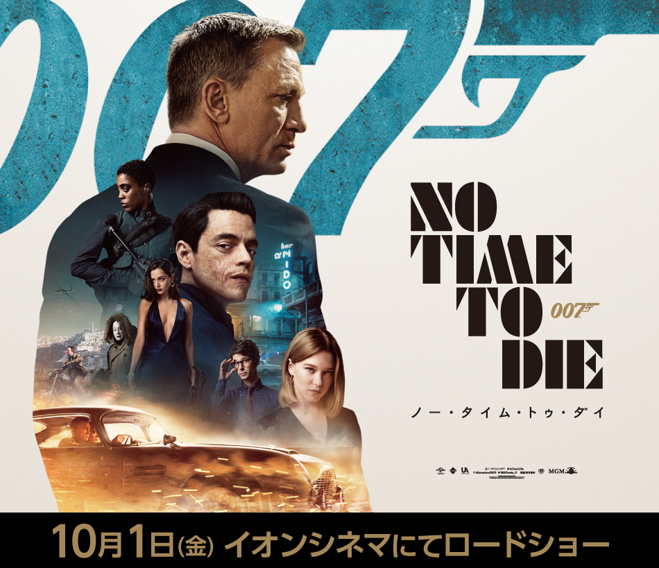 映画『007/ノー・タイム・トゥ・ダイ』 10月1日(金) イオンシネマにてロードショー
