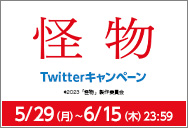 6/2(金)公開「怪物」Twitterキャンペーン！