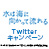 5/26(金)公開「水は海に向かって流れる」Twitterキャンペーン！