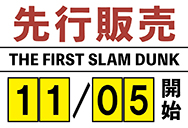 「THE FIRST SLAM DUNK」11/5（土）チケット先行販売スタート！