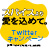 5/26(金)公開「スパイスより愛をこめて」Twitterキャンペーン！