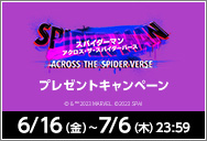 6/16(金)公開「スパイダーマン：アクロス・ザ・スパイダーバース」ワタシアターキャンペーン