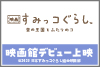 映画館デビュー上映「映画 すみっコぐらし 空の王国とふたりのコ」 映画館デビュー上映「映画 すみっコぐらし 空の王国とふたりのコ」