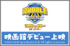 映画館デビュー上映『ラブル&クルー IN シアター』 映画館デビュー上映『ラブル&クルー IN シアター』
