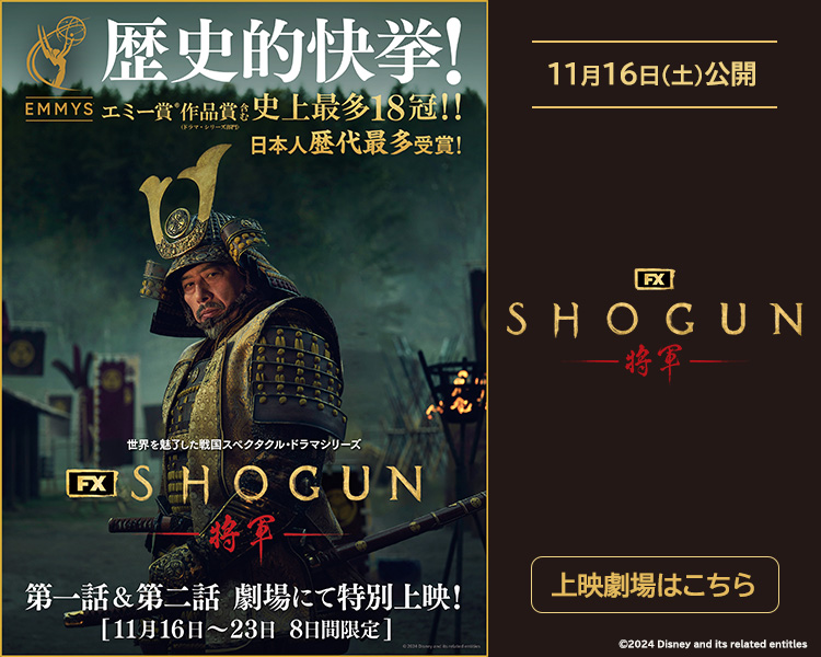 『ＳＨＯＧＵＮ 将軍』エミー賞(R)受賞記念上映　第一話、第二話