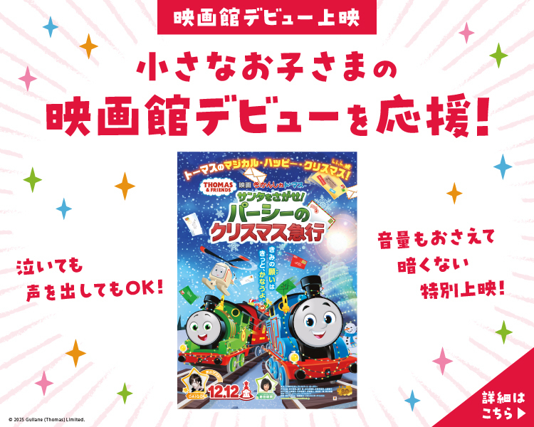 映画館デビュー上映『映画 きかんしゃトーマス サンタをさがせ!パーシーのクリスマス急行』