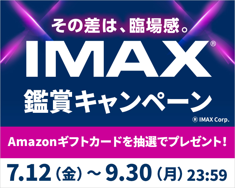 IMAX®鑑賞キャンペーン