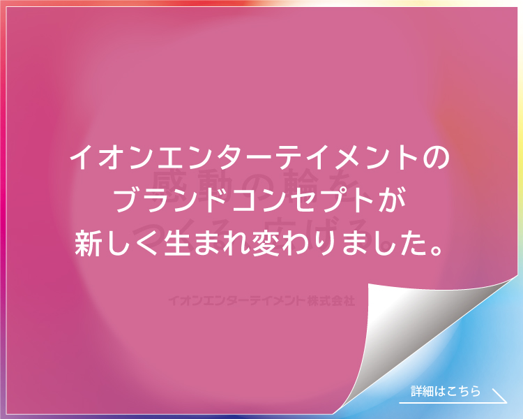 感動の輪をつくる、ひろげる