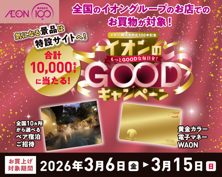 イオン100周年GOODキャンペーン