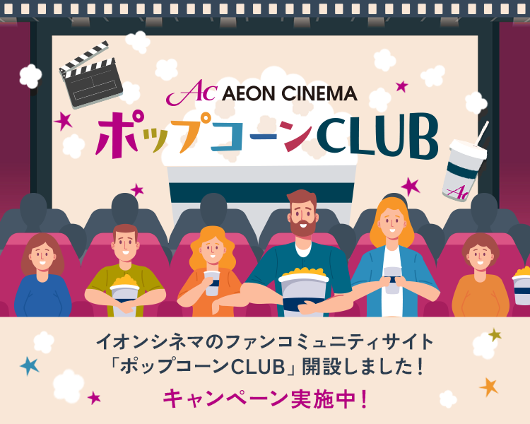 イオンシネマのコミュニティサイト「ポップコーンCLUB」