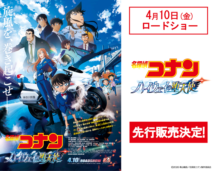 「名探偵コナン ハイウェイの堕天使(だてんし)」先行販売決定!