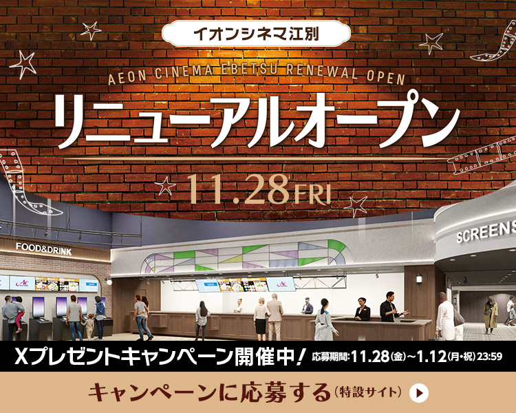 「イオンシネマ江別リニューアルオープン!」Xキャンペーン