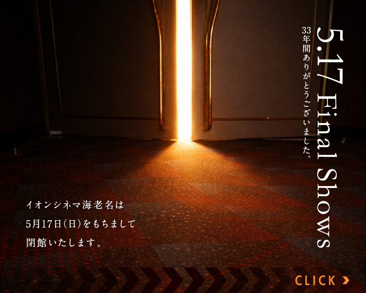 イオンシネマ海老名 閉館特設ページ