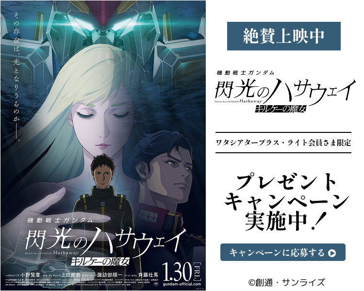 「ガンダム閃光のハサウェイキルケーの魔女」ワタシアターキャンペーン