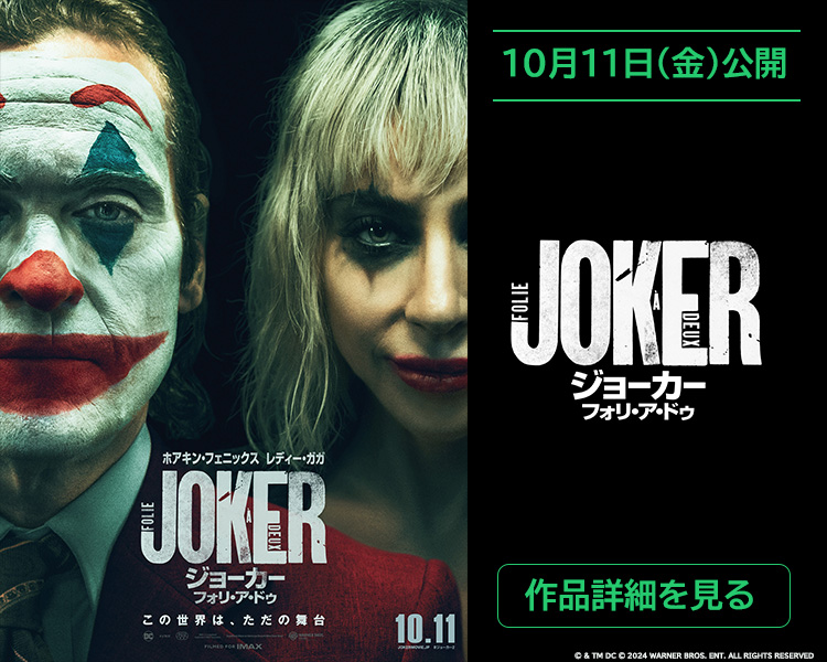 10月11日公開『ジョーカー：フォリ・ア・ドゥ』