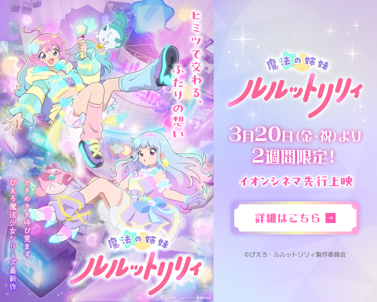 「魔法の姉妹ルルットリリィ」イオンシネマ先行上映