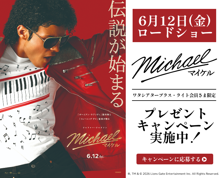 「Michael/マイケル」ワタシアターキャンペーン