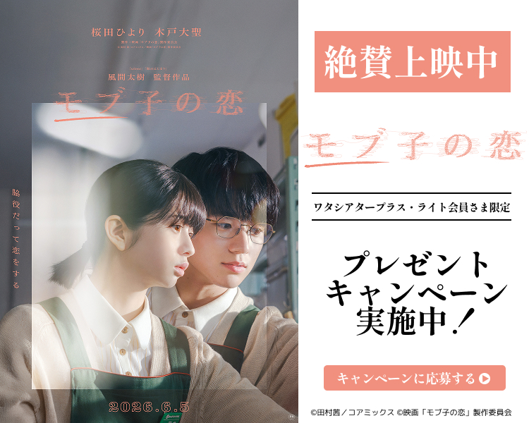 「モブ子の恋」ワタシアターキャンペーン