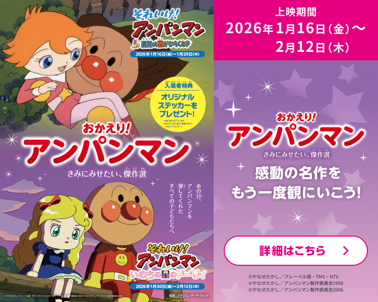 「おかえり!アンパンマン ~きみにみせたい、傑作選~」リバイバル上映