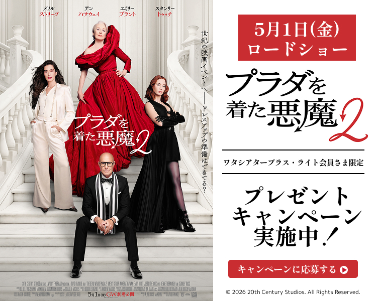 「プラダを着た悪魔2」ワタシアターキャンペーン
