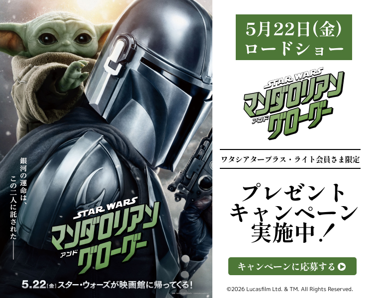 「スター・ウォーズ マンダロリアン・アンド・グローグー」ワタシアターキャンペーン
