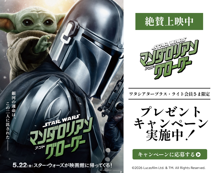 「スター・ウォーズ マンダロリアン・アンド・グローグー」ワタシアターキャンペーン