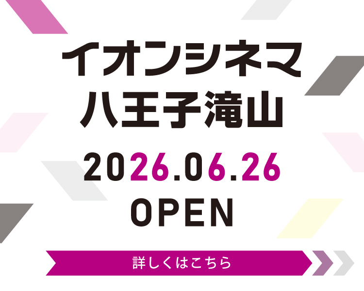 八王子滝山江釣子 6月26日(金) オープン!